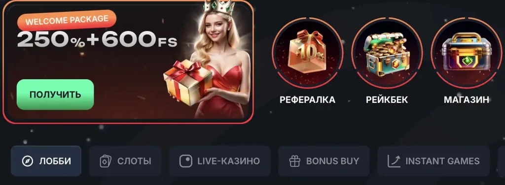 Бонусы и Welcome packege